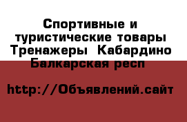 Спортивные и туристические товары Тренажеры. Кабардино-Балкарская респ.